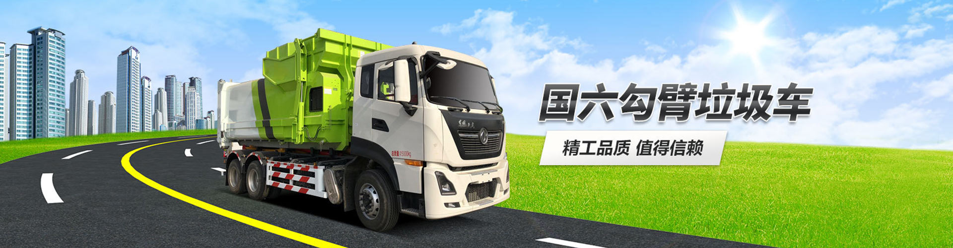 勾臂式垃圾车